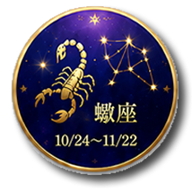 さそり座