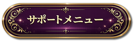 サポートメニュー